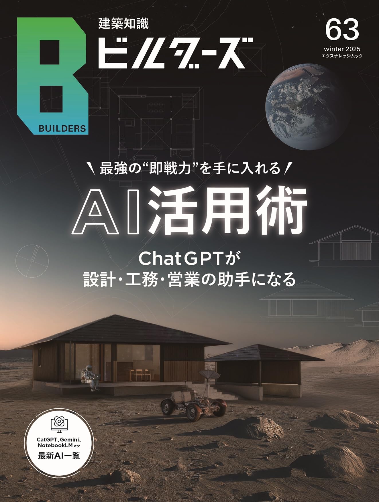 建築知識ビルダーズNo.63 (エクスナレッジムック) | 建築知識